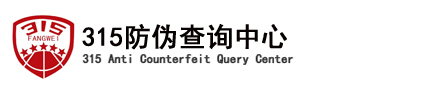 315防伪码查询_产品监督315防伪查询系统